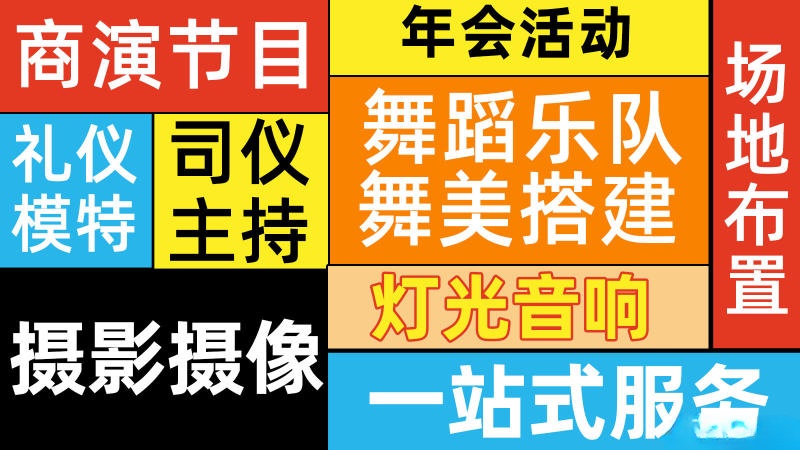 动扬文化策划·演艺节目/舞美搭建/主持人/舞蹈乐队/大屏灯光音响/礼仪模特