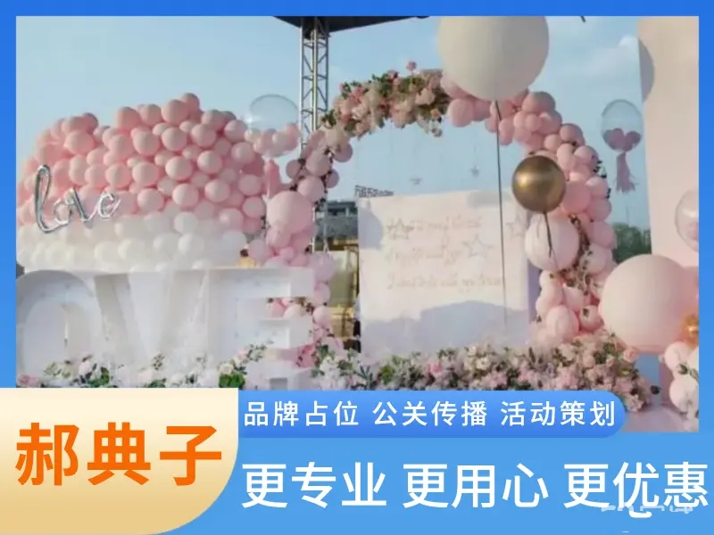 郝典子品牌策划有限公·庆典策划 承接各种大型庆祝活动庆典仪式策划执行和布置品牌发布、节庆典礼